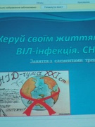 Керуй своїм життям! ВІЛ- інфекція.СНІД