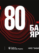 80-ТІ РОКОВИНИ ТРАГЕДІЇ У БАБИНОМУ ЯРУ 30.09.2021р.