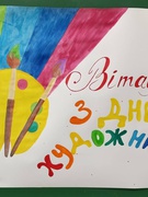 Міжнародний день Художника