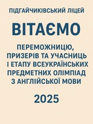 І етап Всеукраїнських предметних олімпіад з англійської мови 2025