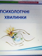 Психологічні хвилинка під час уроків