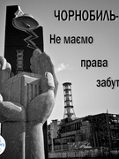 День пам'яті Чорнобильської трагедії - 2021