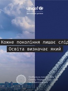 «Кожне покоління лишає слід. Освіта визначає, який»