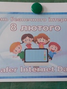 День безпечного інтернету