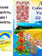 Всеукраїнський  фотоконкурс  онлайн-виставки до Дня Соборності України «Україна – це ми!»