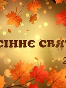 Свято осені 2025