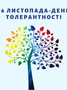 Міжнародний день толерантності. 16.11.2021р.