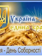 22 січня 2023 року - День соборності України