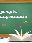 Зустріч випускників Голосківської гімназії 1970, 1980, 1990, 2000, 2010 років випуску.