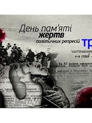 День пам"яті жертв політичних репресій