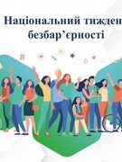 Національний тиждень безбар'єрності 2025