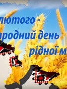 21 лютого Міжнародний день рідної мови