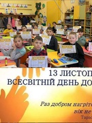 Сьогодні до Всесвітнього дня доброти у 4-А класі пройшла виховна година на тему  "Добро починається з тебе" (класний керівник Майя Ребрина).