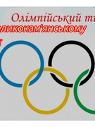 Олімпійський тиждень-2025