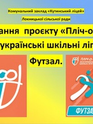 ІІ етап (територіальний) спортивних змагань по футзалу «Пліч-о-пліч всеукраїнські шкільні ліги».