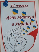 14 травня - День матері!