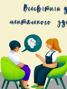 Всесвітній день психічного здоровʼя 2025