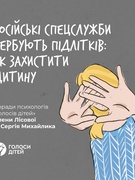 РОСІЙСЬКІ СПЕЦСЛУЖБИ ВЕРБУЮТЬ ПІДЛІТКІВ: ЯК ЗАХИСТИТИ ДИТИНУ?
