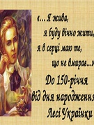150 років від дня народження Лесі Українки