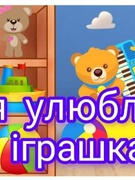 Тематичні дні у ЗЗСО І-ІІІ ст. N 5 с.Грусятичі 3 клас  День улюбленої іграшки