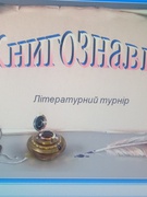 Всеукраїнський конкурс "Бібліотека 2020"