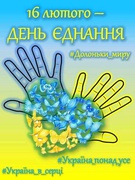 16 лютого - День єднання України