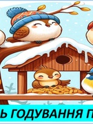 День годування птахів