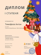 Всеукраїнський конкурс «Зимові свята» 4 клас