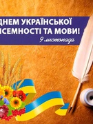 День Української писемності та мови