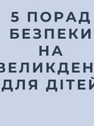 5 порад безпеки на Великдень для дітей