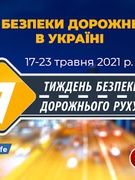 Проведення Тижня безпеки дорожнього руху ( Перший етап: 17.05-21.05.  2021 р. )