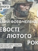 Всеукраїнський челендж "Миттєвості лютого року"
