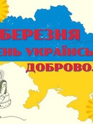День українського добровольця!