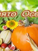 СВЯТО ОСЕНІ