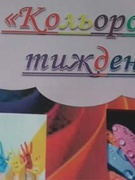 Кольоровий тиждень