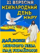 Хай буде мир на Україні!