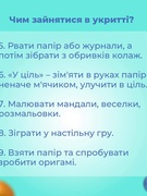 Чим зайнятися в укритті