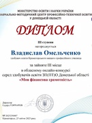 Вітаємо призера обласного онлайн-конкурса серед здобувачів освіти ЗП(ПТ)О Донецької області "Моя фінансова грамотність" Омельченка Владислава!