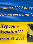 Обласна акція  "Разом..." до річниці визволення Правобережної Херсонщини та м. Херсон