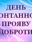 День спонтанного прояву доброти