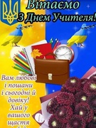 День вчителя 2024р.