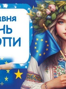 9 травня - День Європи.