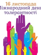Міжнародний День Толерантності