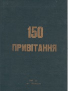 150 річчя відкриття школи (1995 рік)