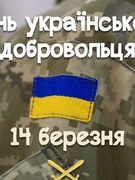 День українського добровольця 2024