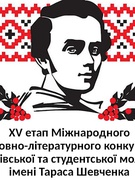 ІІ етап  ХV Міжнародного мовно-літературного конкурсу учнівської та студентської молоді імені Тараса Шевченка 2024-2025