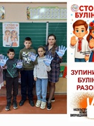 Міжнародний день боротьби з насильством і булінгом!