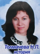 Толмачова Наталія Петрівна Наталя Петрівна