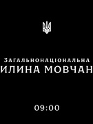 Щодня загальнонаціональна хвилина мовчання