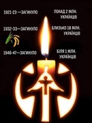 День пам'яті жертв Голодомору!